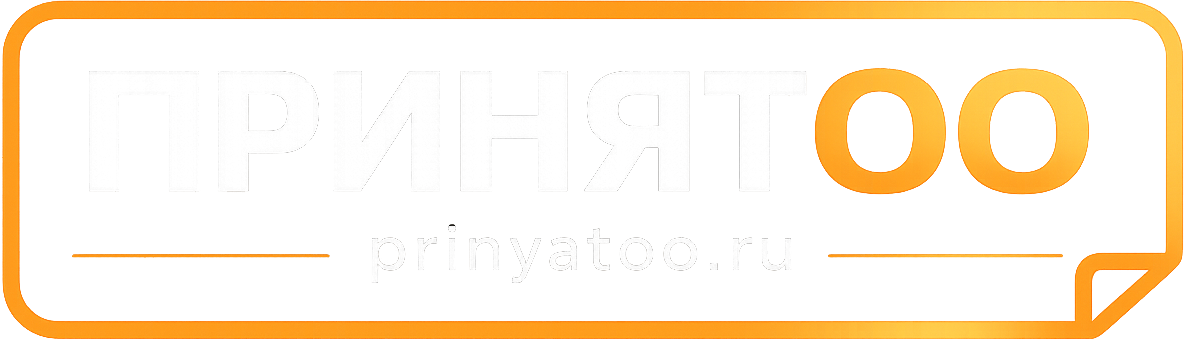 Принято.ру